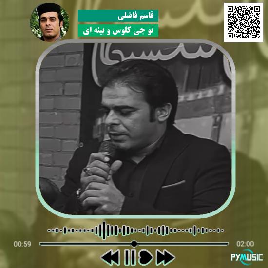 دانلود آهنگ تو چی کلوس و پینه ای قاسم فاضلی